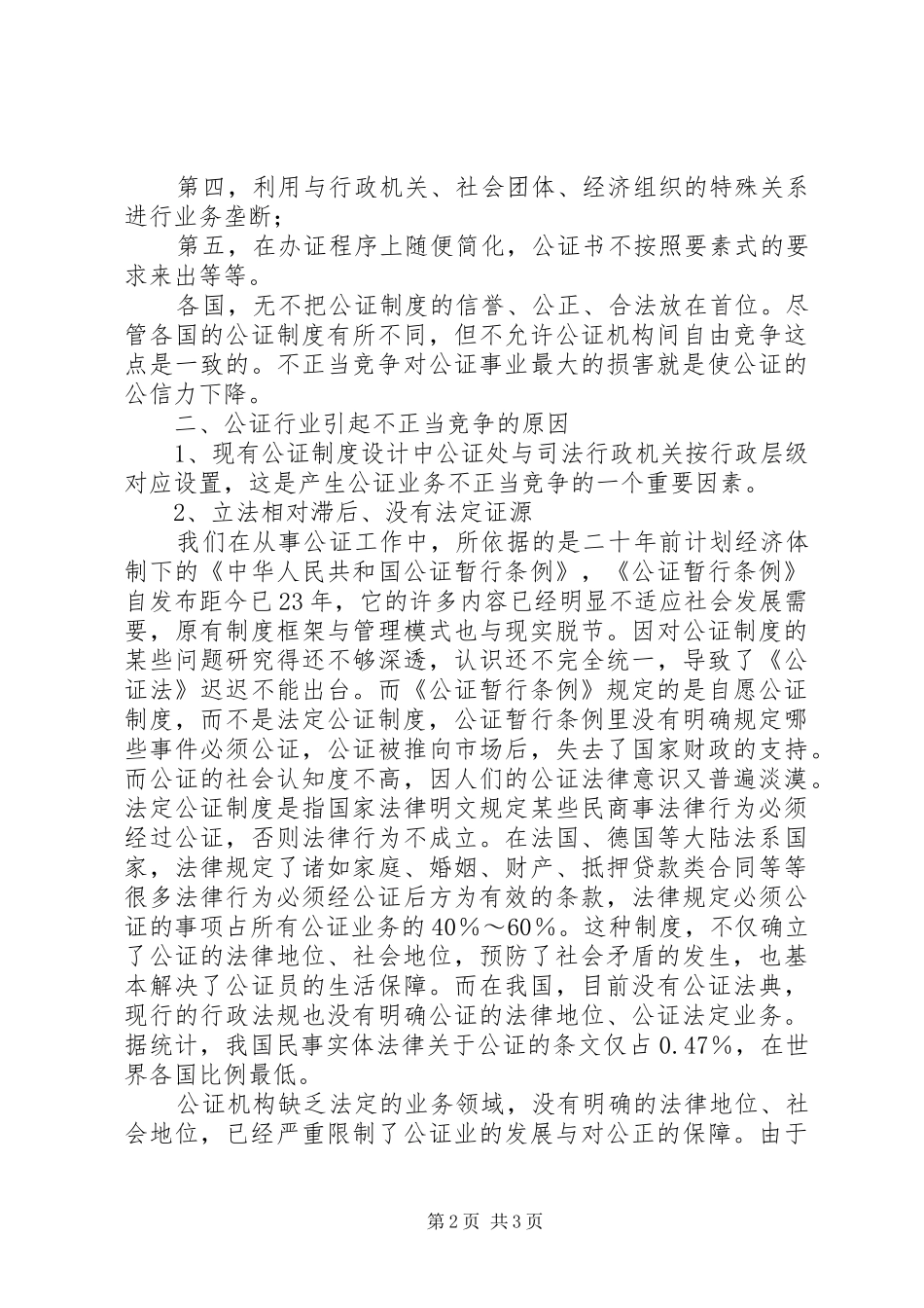 2024年规范公证法律服务秩序制止公证业不正当竞争的思考_第2页