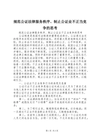 2024年规范公证法律服务秩序制止公证业不正当竞争的思考