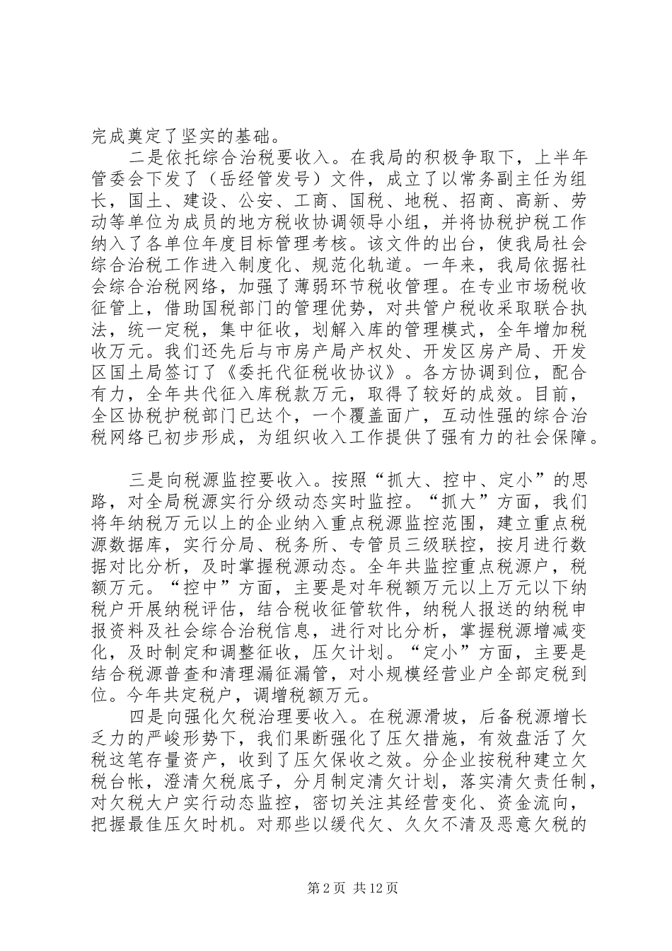 2024年规范管理促发展以人为本树形象地税分局二四年工作总结_第2页