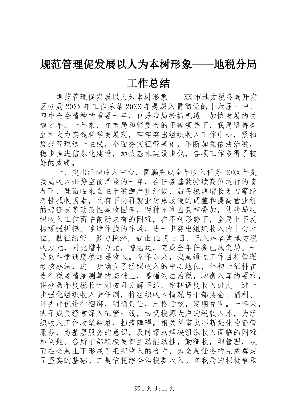 2024年规范管理促发展以人为本树形象地税分局工作总结_第1页