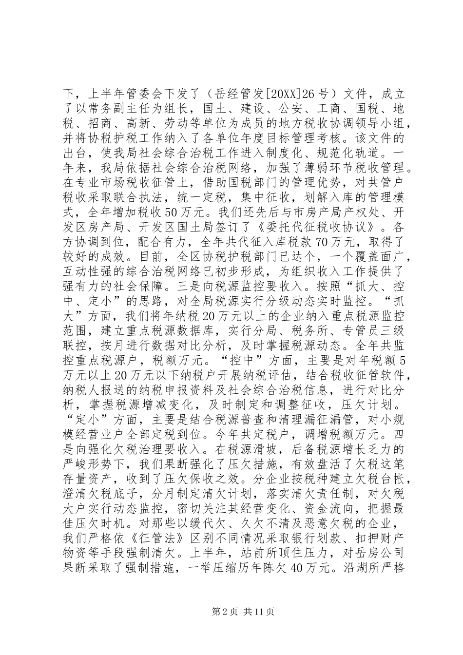 2024年规范管理促发展以人为本树形象地税分局工作总结_第2页