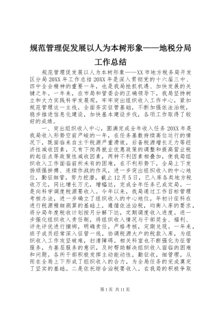 2024年规范管理促发展以人为本树形象地税分局工作总结