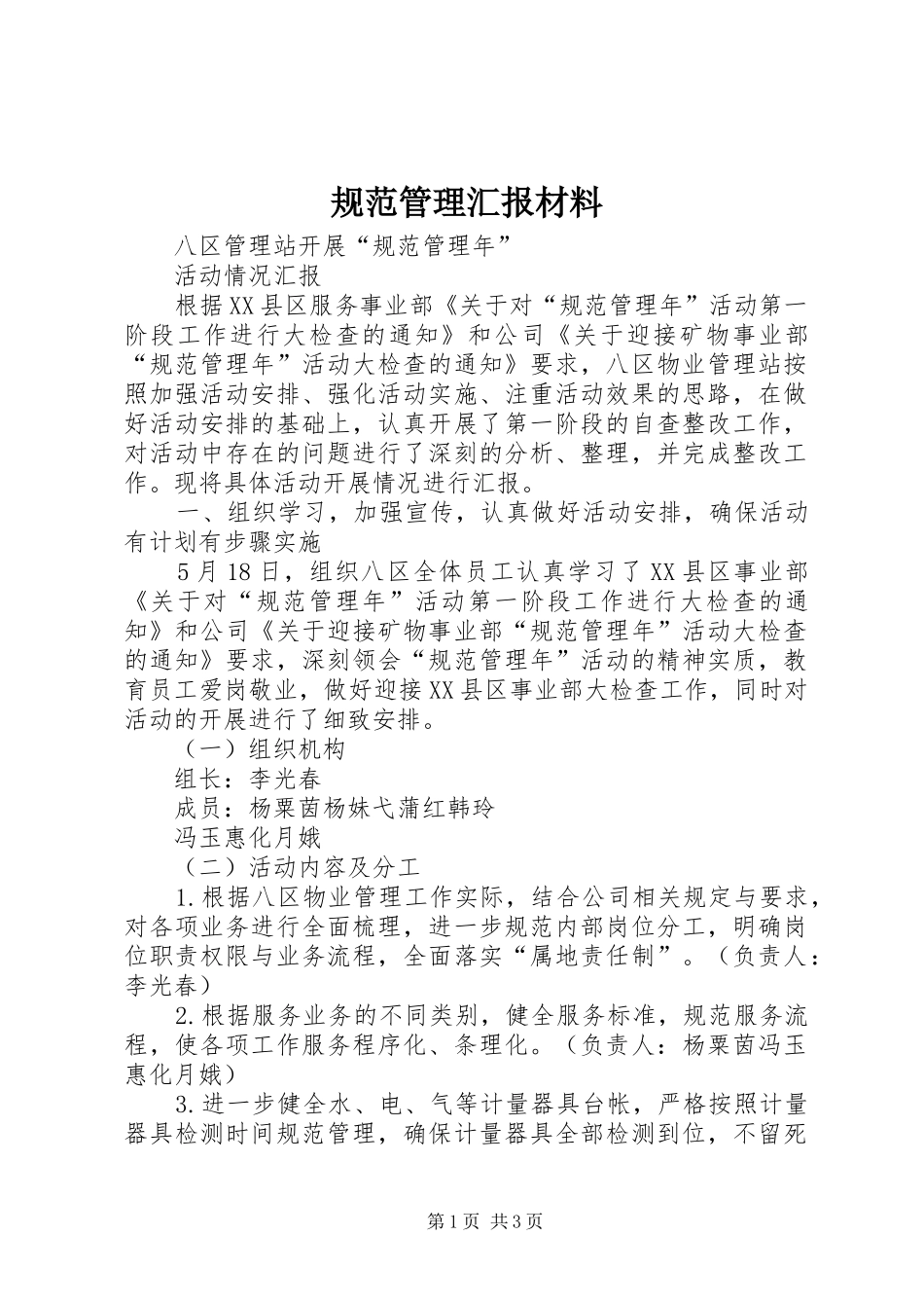 2024年规范管理汇报材料_第1页
