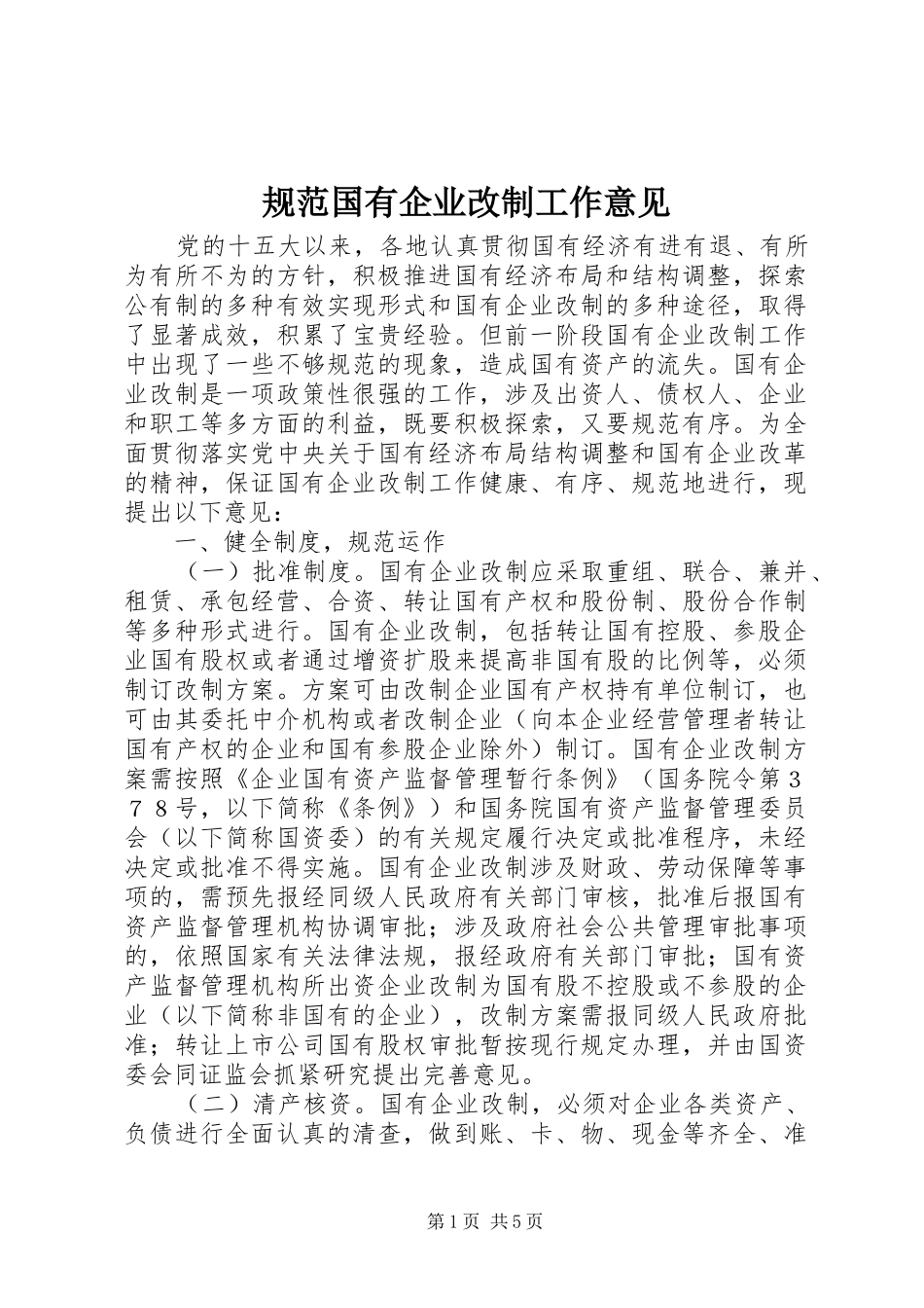 2024年规范国有企业改制工作意见_第1页