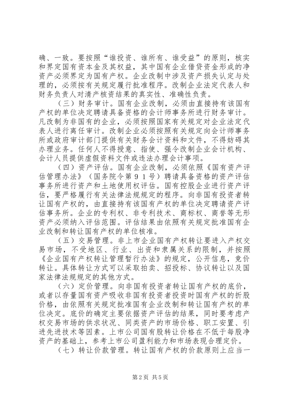2024年规范国有企业改制工作意见_第2页