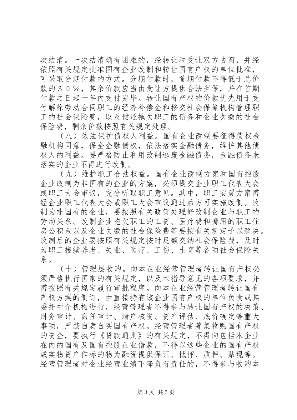 2024年规范国有企业改制工作意见_第3页
