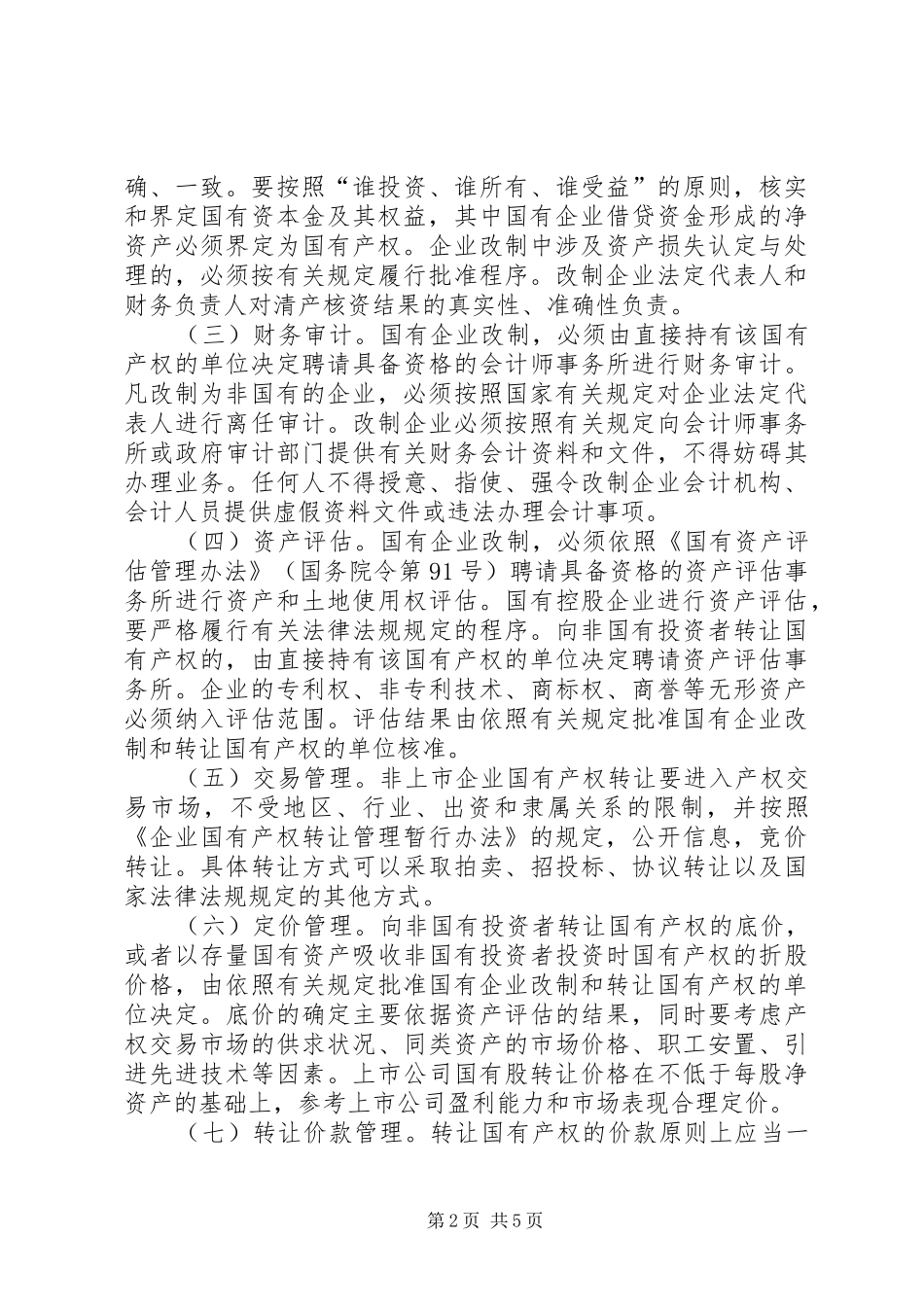 2024年规范国有企业改制意见_第2页