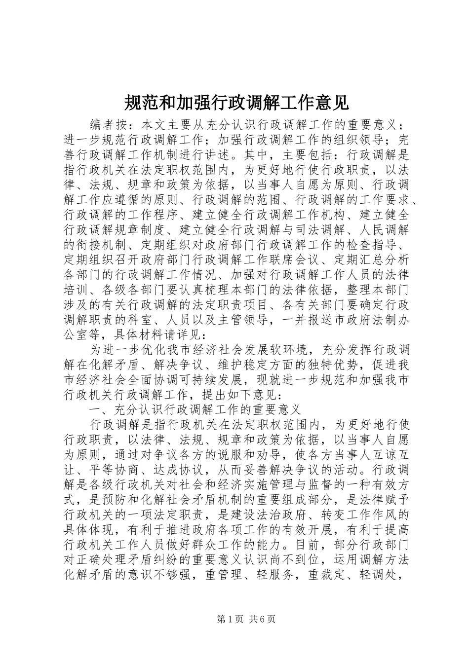 2024年规范和加强行政调解工作意见_第1页