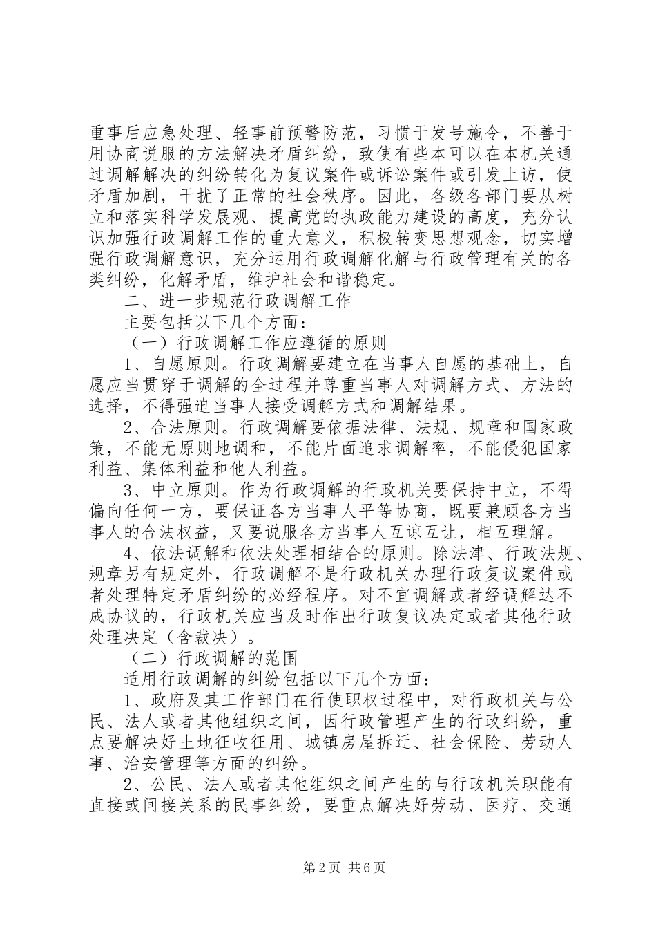 2024年规范和加强行政调解工作意见_第2页