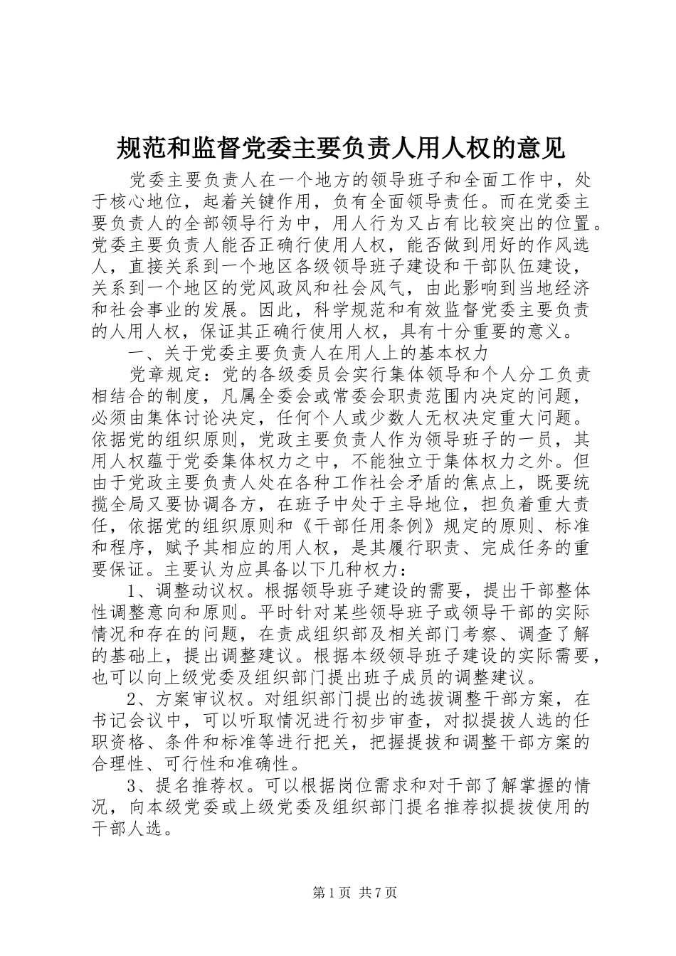 2024年规范和监督党委主要负责人用人权的意见_第1页
