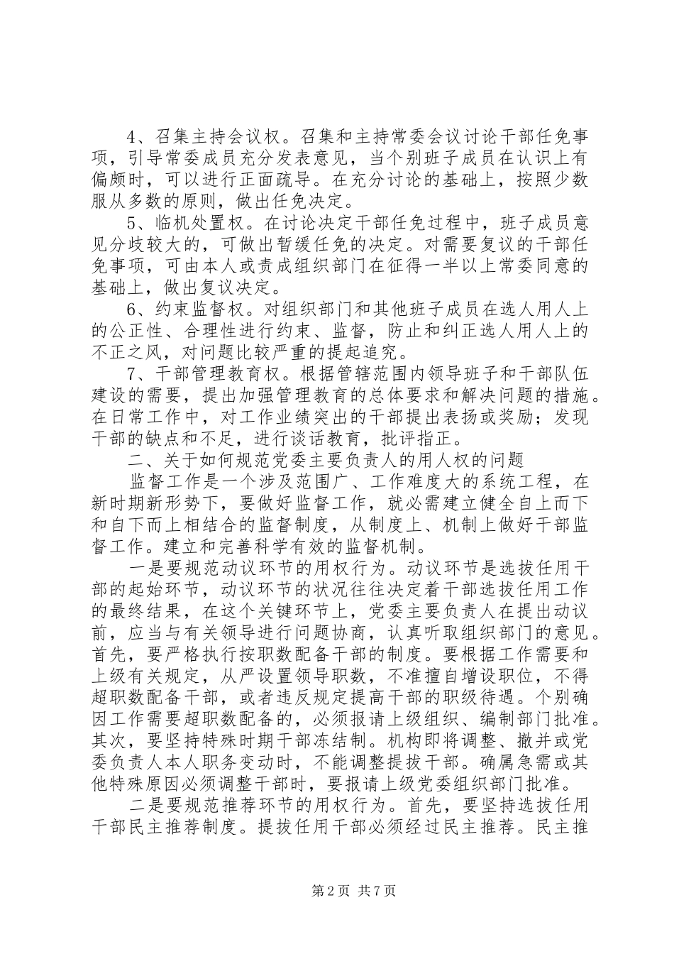 2024年规范和监督党委主要负责人用人权的意见_第2页