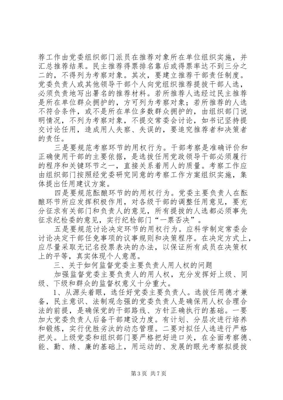 2024年规范和监督党委主要负责人用人权的意见_第3页