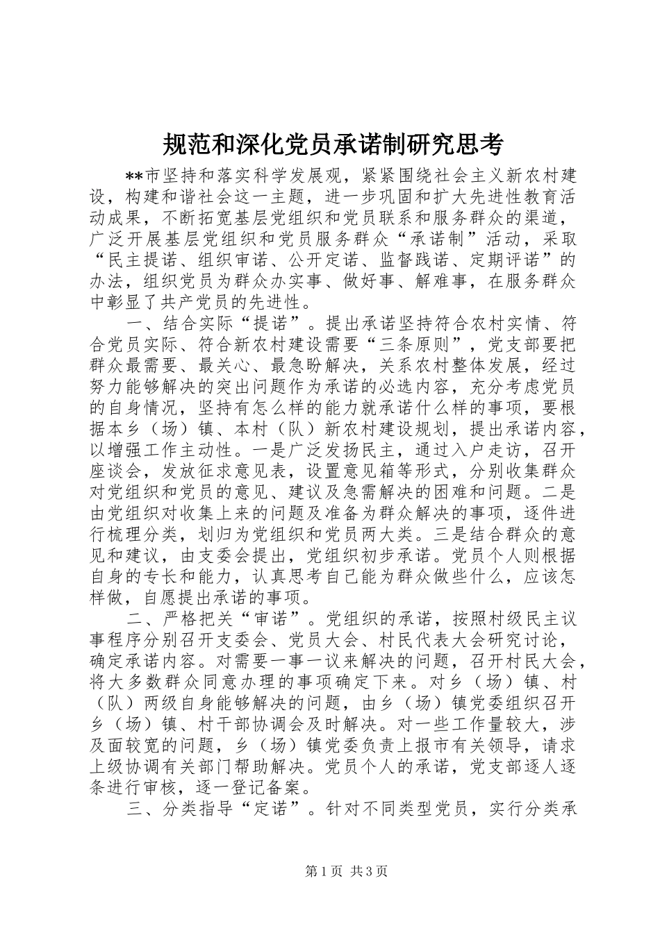 2024年规范和深化党员承诺制研究思考_第1页