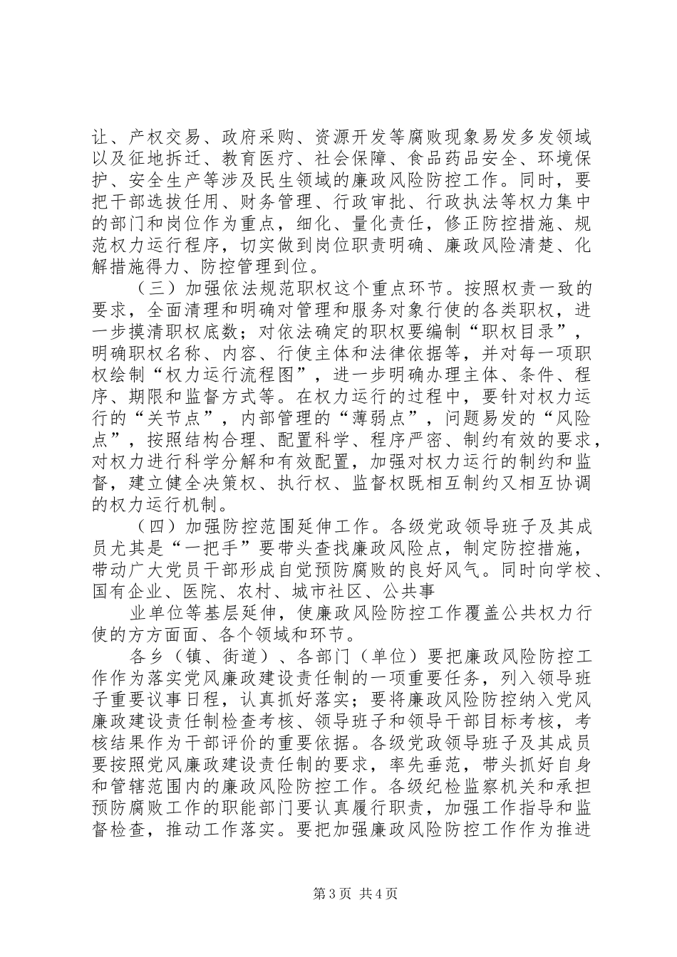 2024年规范和深化廉政风险防控工作_第3页