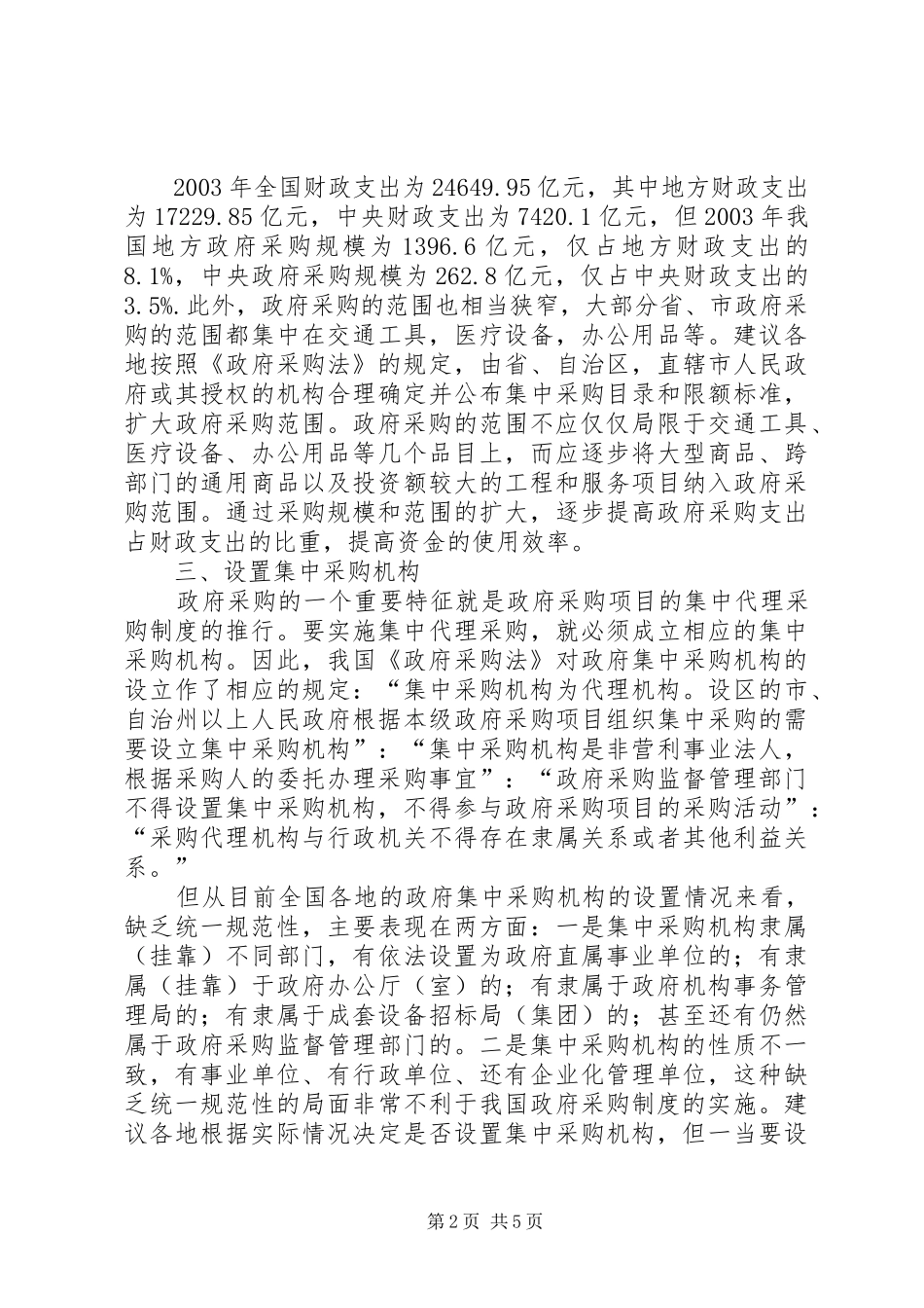 2024年规范和完善政府采购制度的思考_第2页
