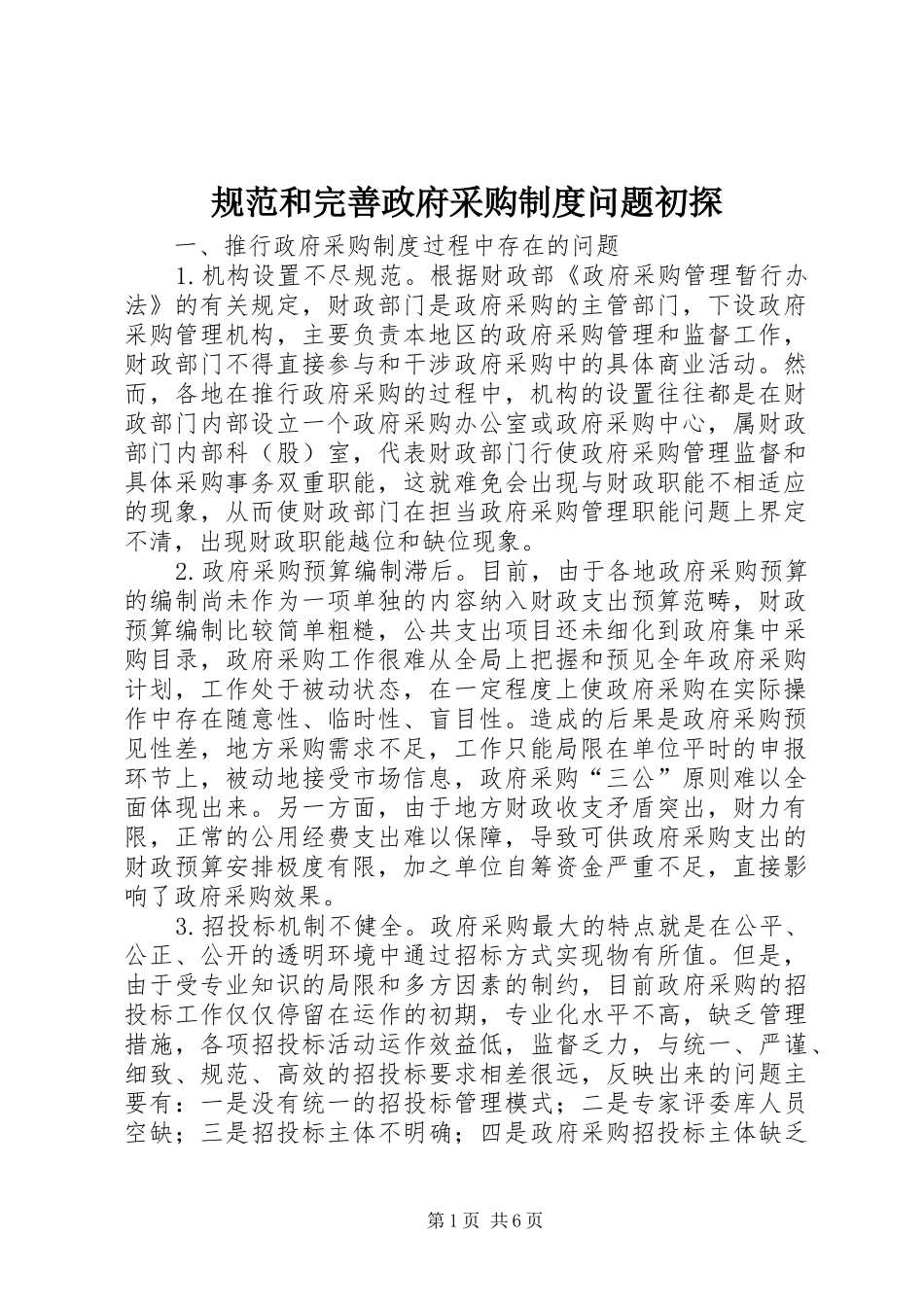 2024年规范和完善政府采购制度问题初探_第1页