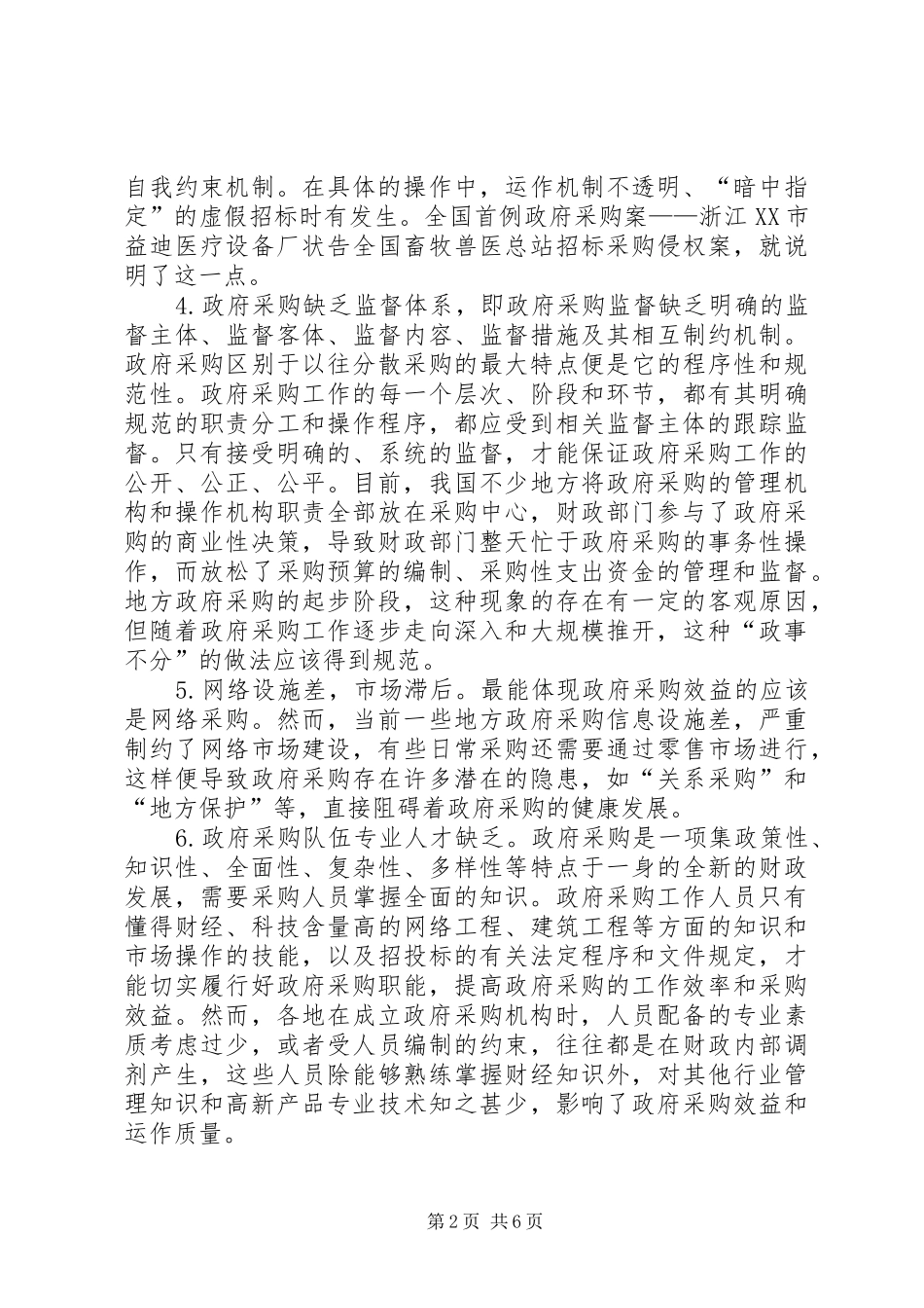 2024年规范和完善政府采购制度问题初探_第2页