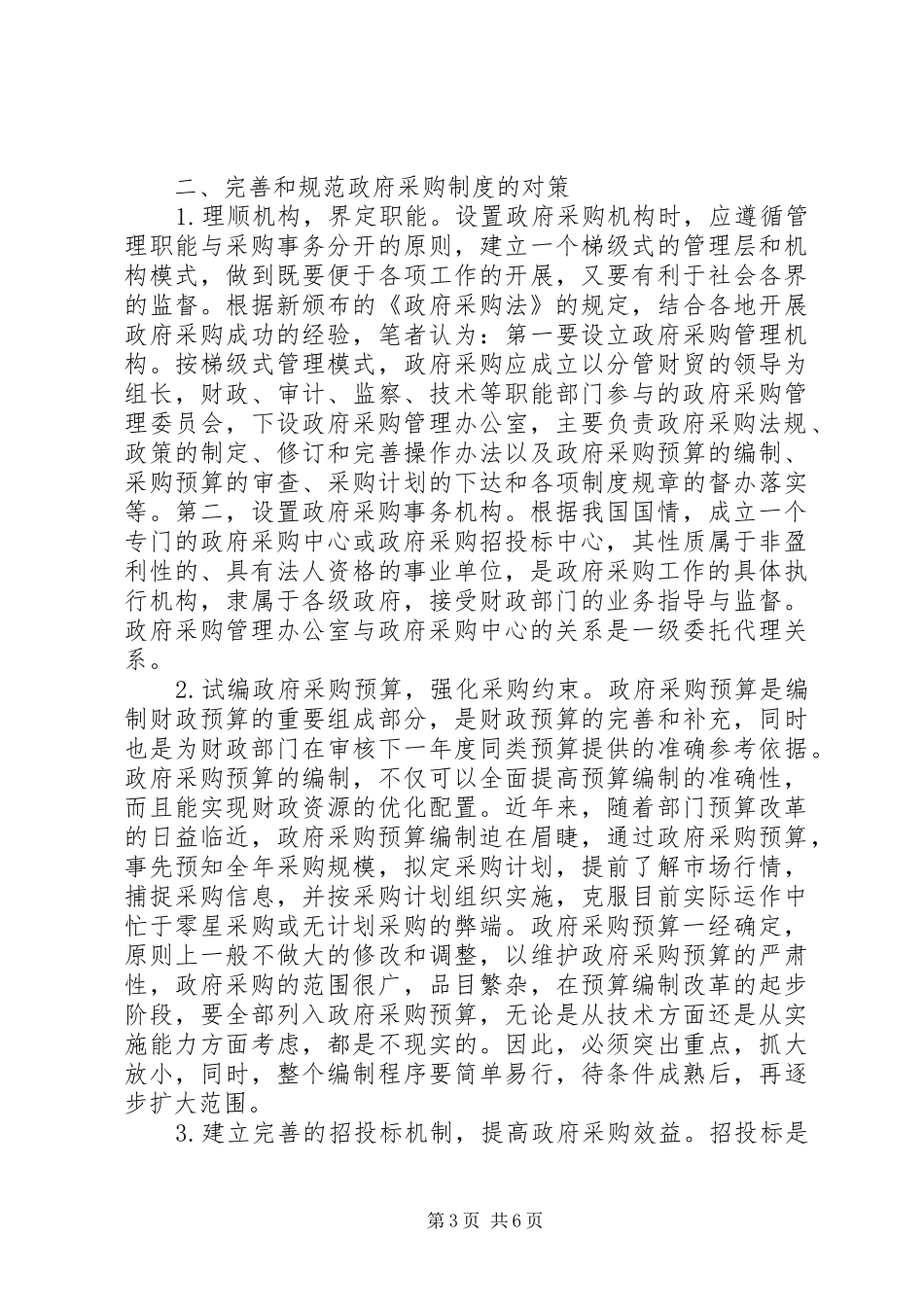 2024年规范和完善政府采购制度问题初探_第3页