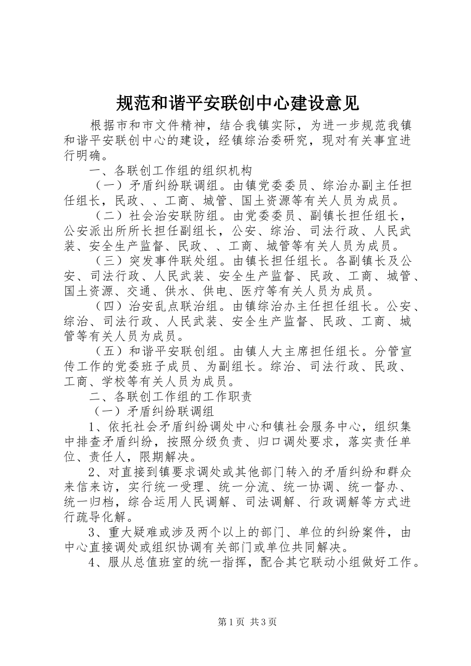 2024年规范和谐平安联创中心建设意见_第1页
