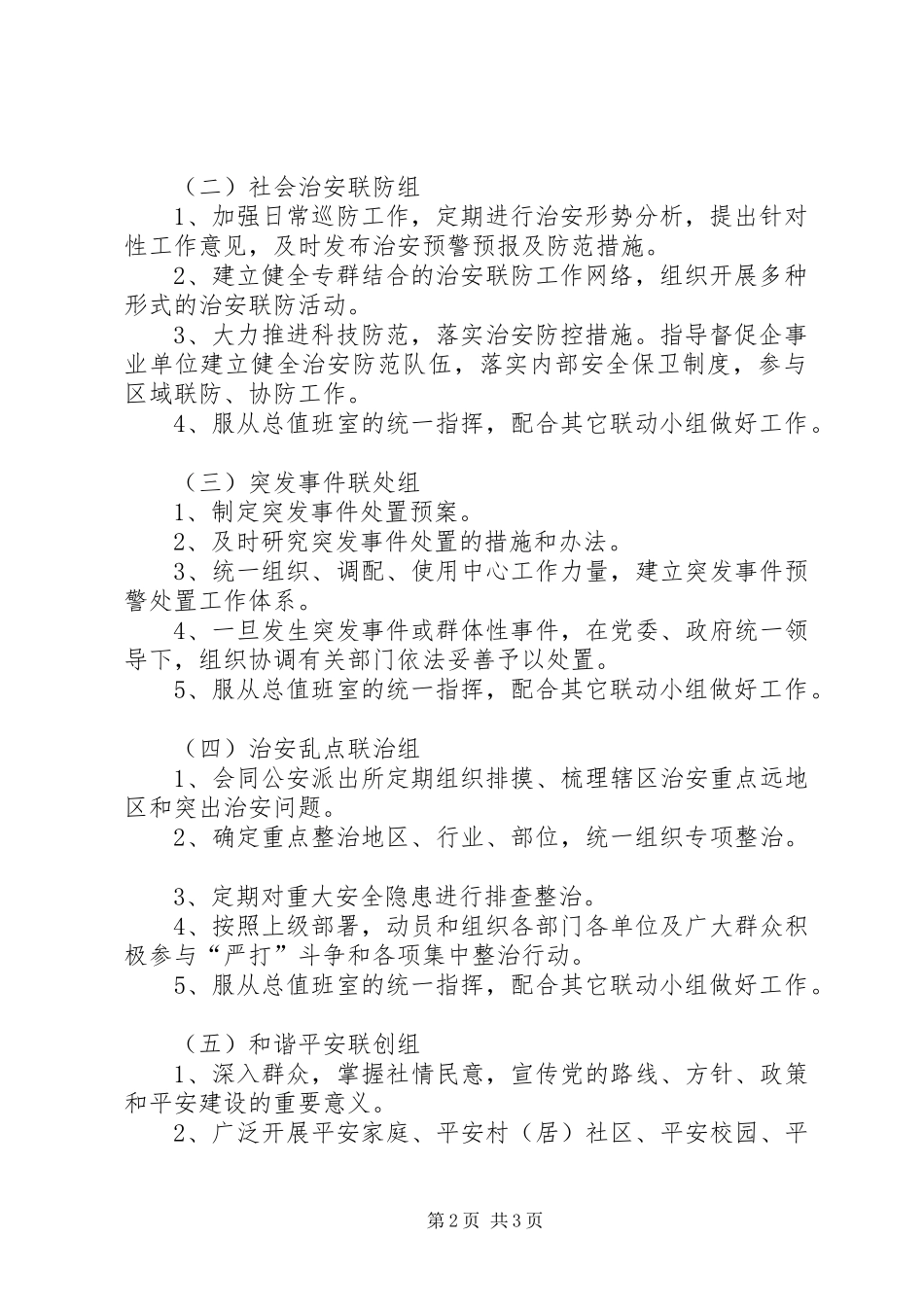 2024年规范和谐平安联创中心建设意见_第2页