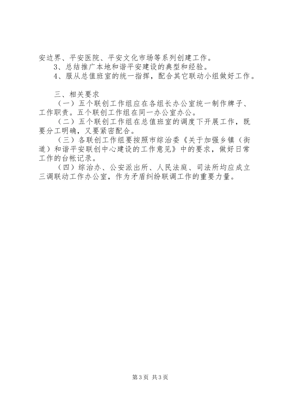 2024年规范和谐平安联创中心建设意见_第3页