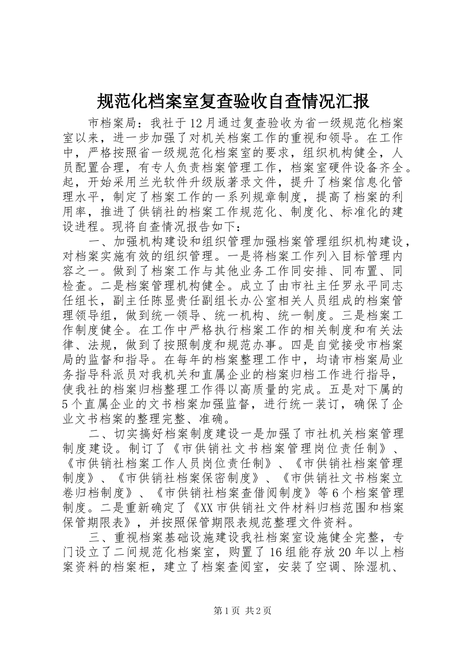 2024年规范化档案室复查验收自查情况汇报_第1页
