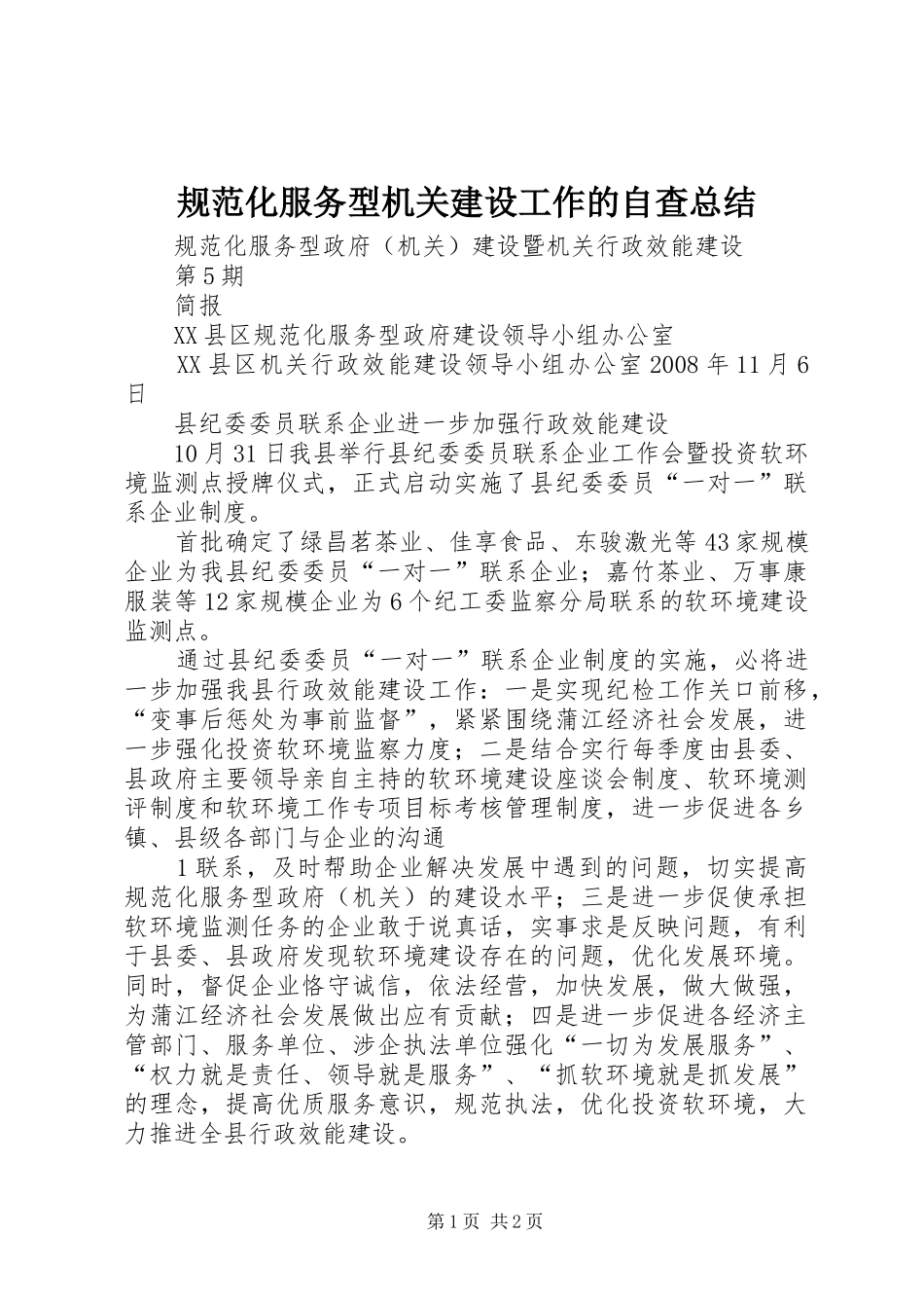 2024年规范化服务型机关建设工作的自查总结_第1页