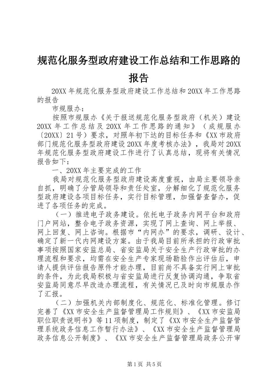 2024年规范化服务型政府建设工作总结和工作思路的报告_第1页