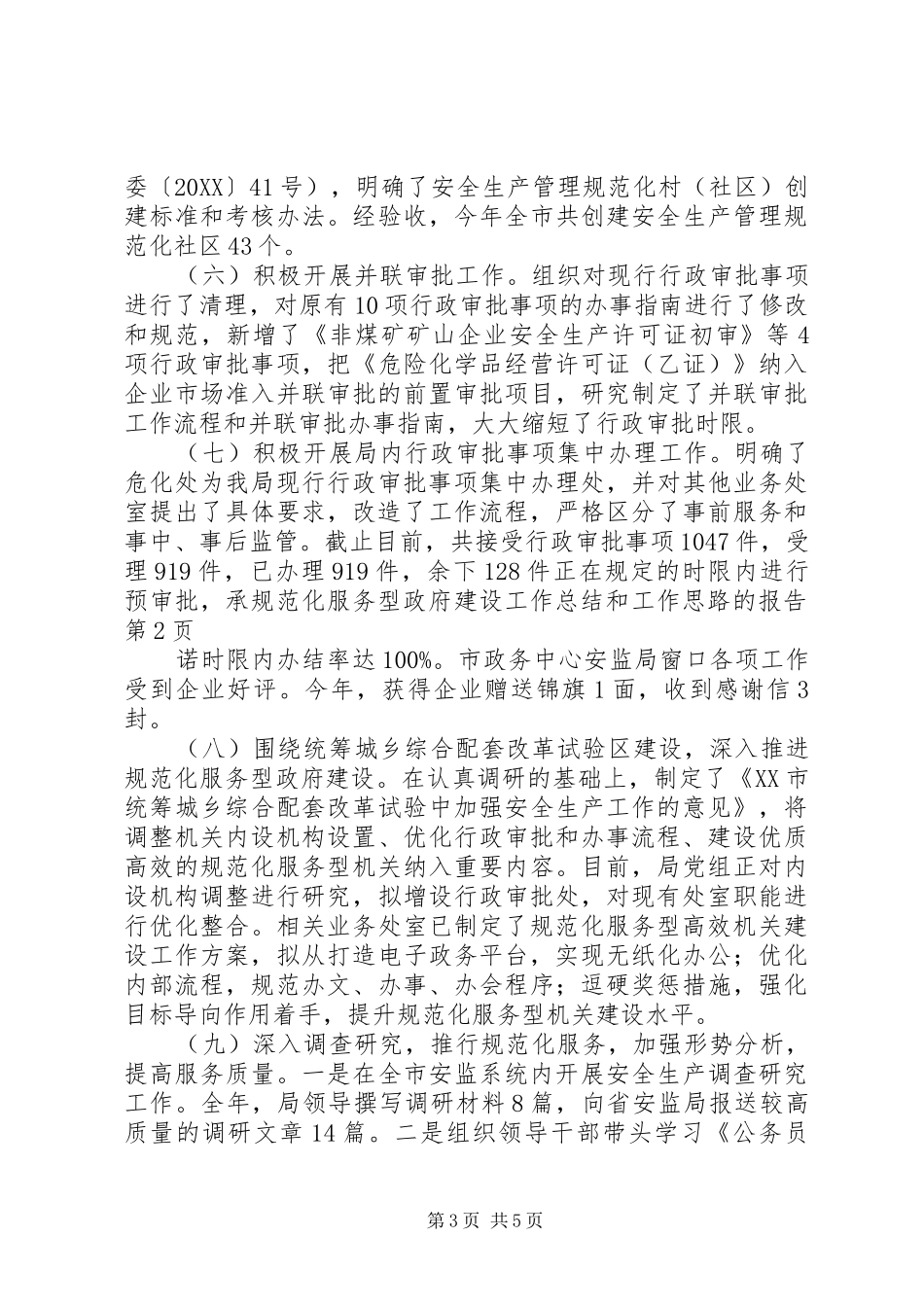 2024年规范化服务型政府建设工作总结和工作思路的报告_第3页