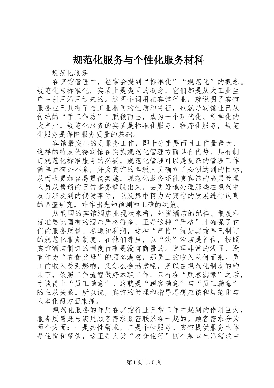 2024年规范化服务与个性化服务材料_第1页