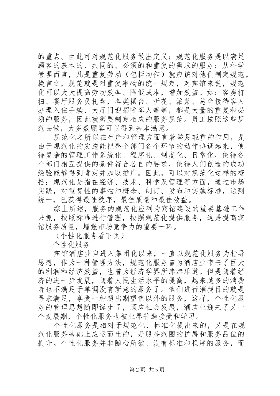 2024年规范化服务与个性化服务材料_第2页