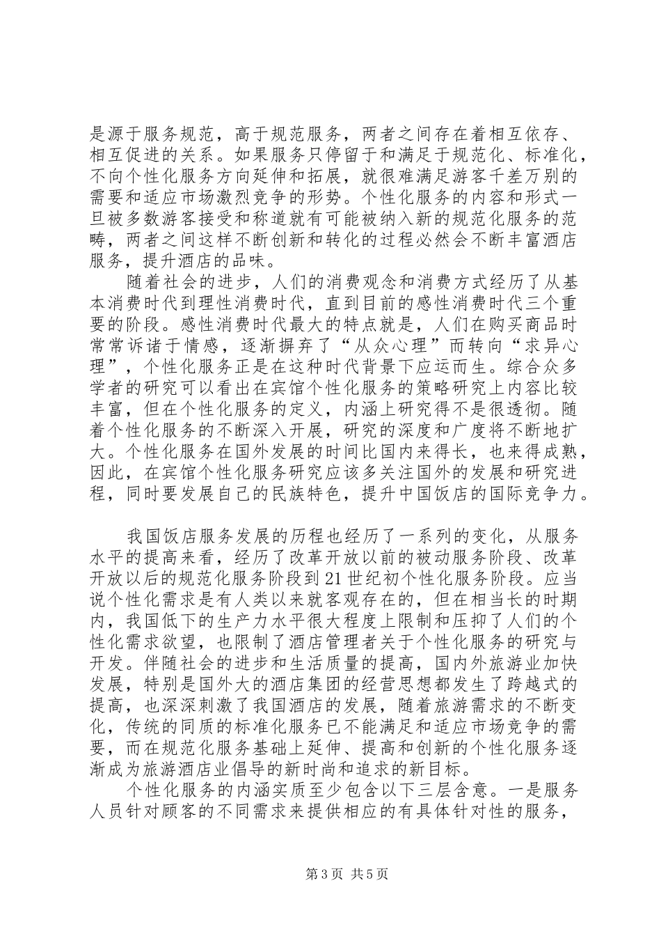 2024年规范化服务与个性化服务材料_第3页