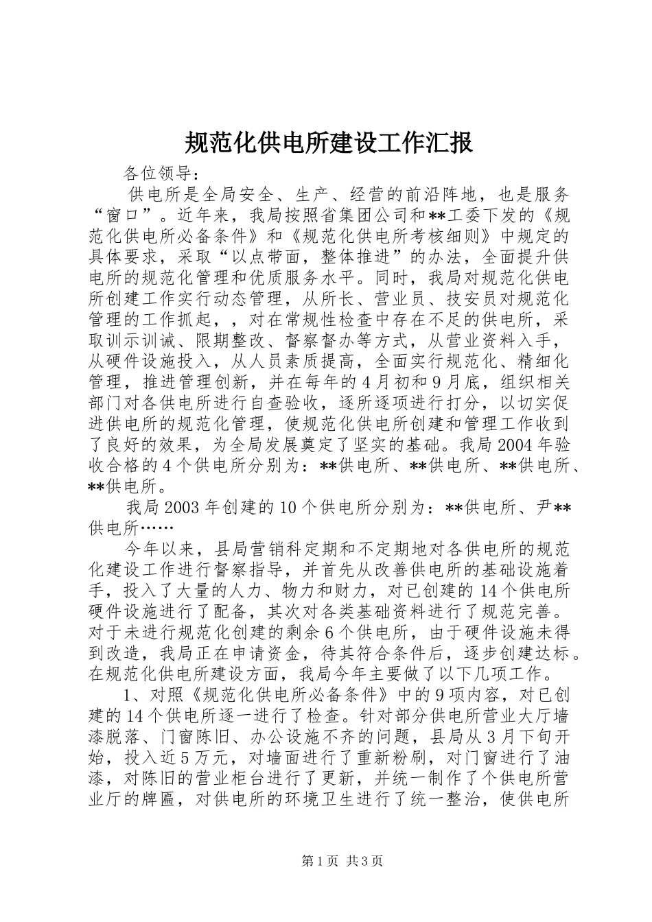 2024年规范化供电所建设工作汇报_第1页