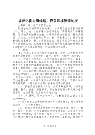 2024年规范化供电所线路设备巡视管理制度