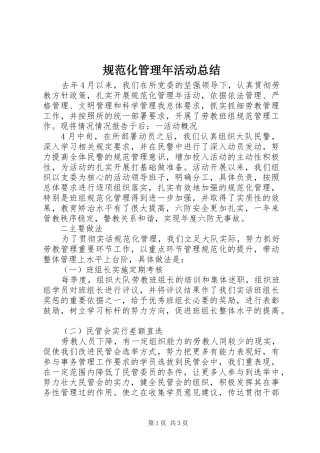 2024年规范化管理年活动总结