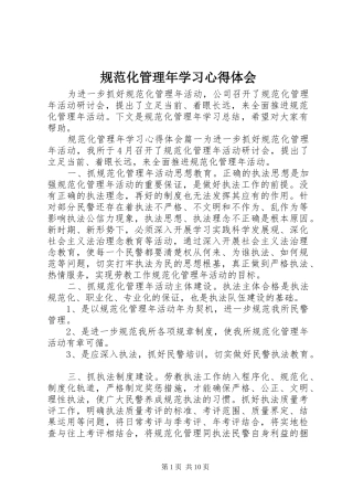 2024年规范化管理年学习心得体会