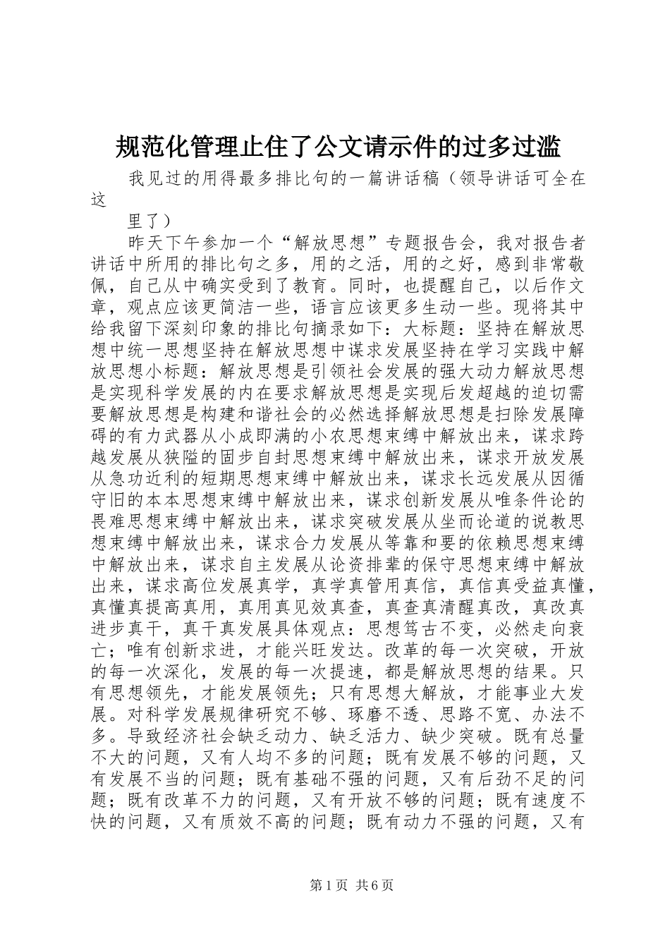 2024年规范化管理止住了公文请示件的过多过滥_第1页