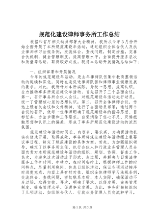 2024年规范化建设律师事务所工作总结