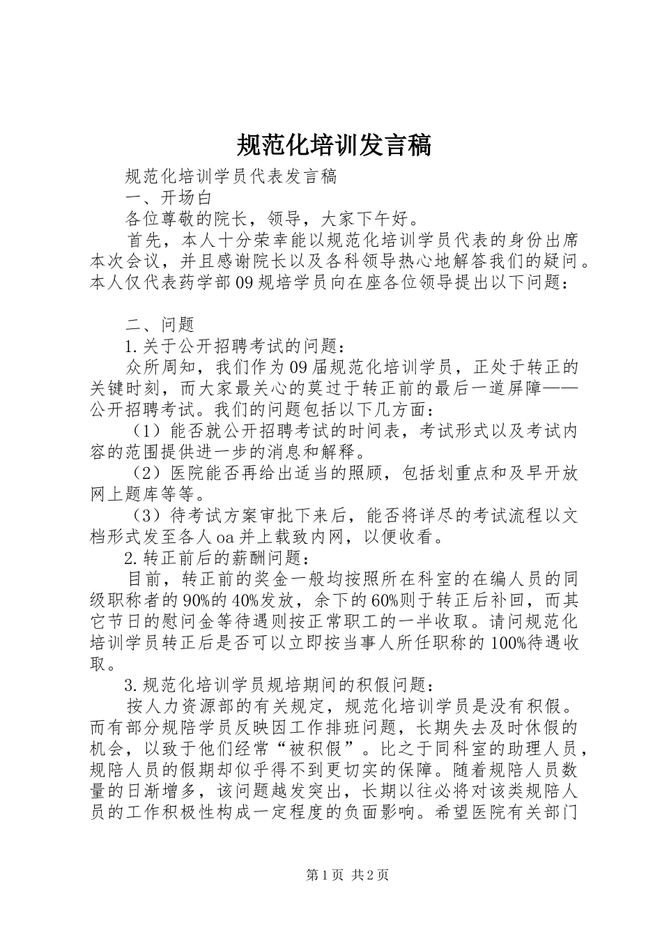 2024年规范化培训讲话稿_第1页