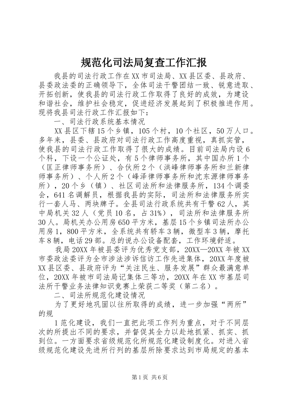 2024年规范化司法局复查工作汇报_第1页
