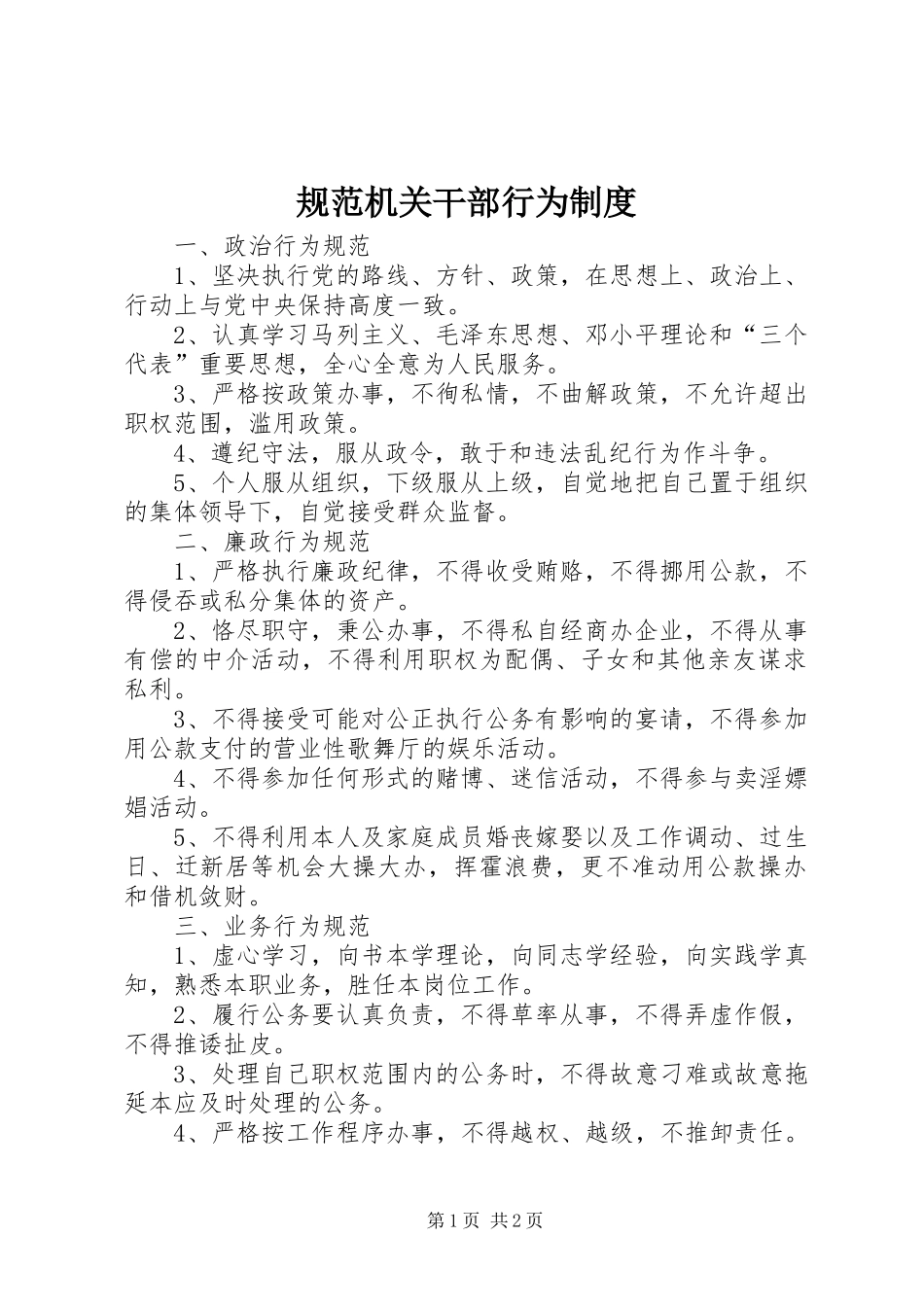 2024年规范机关干部行为制度_第1页