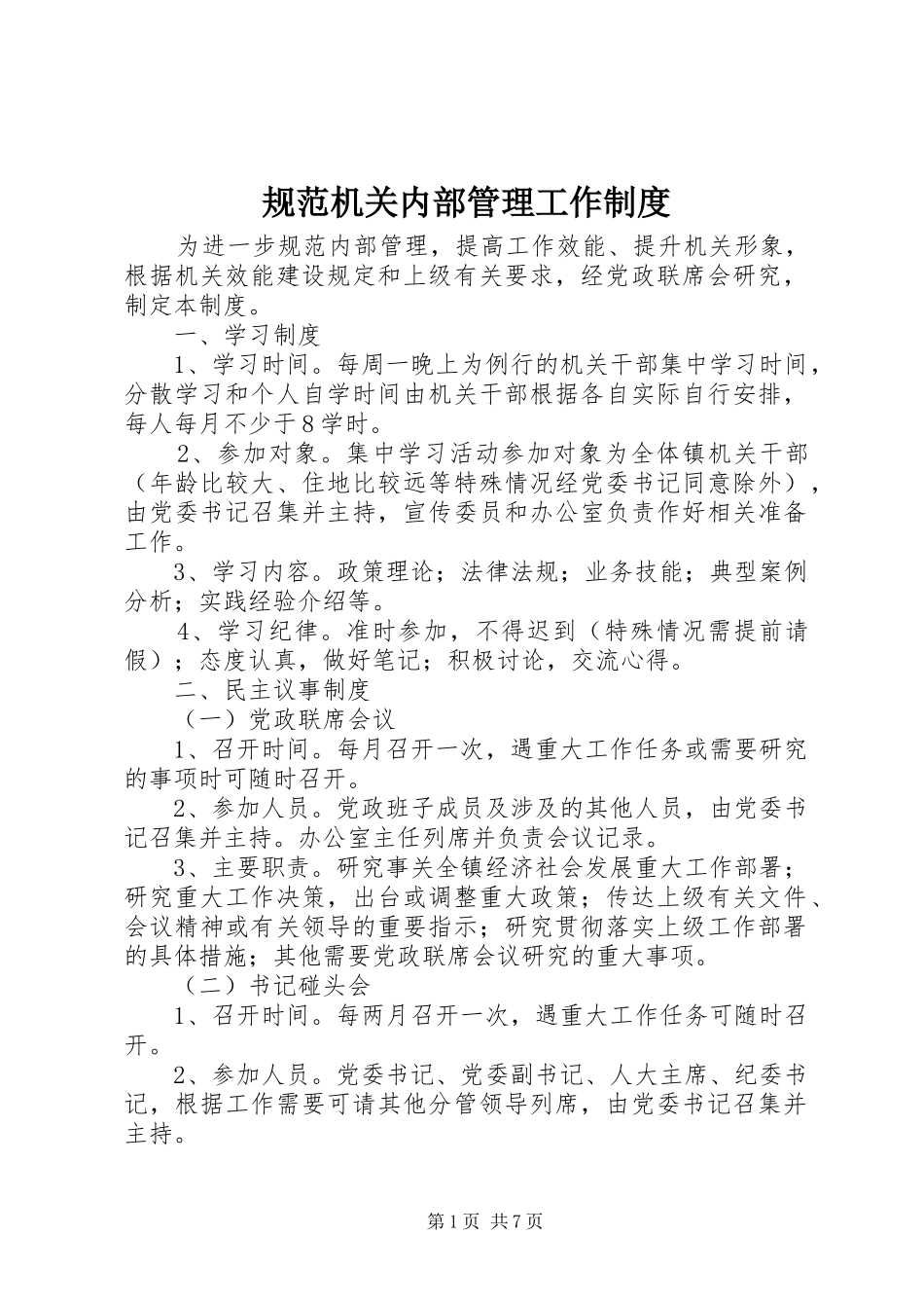 2024年规范机关内部管理工作制度_第1页