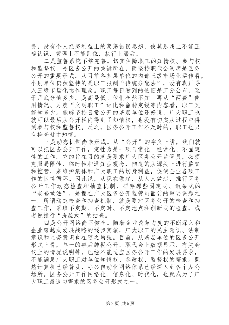 2024年规范基层单位区务公开工作的思考与建议_第2页