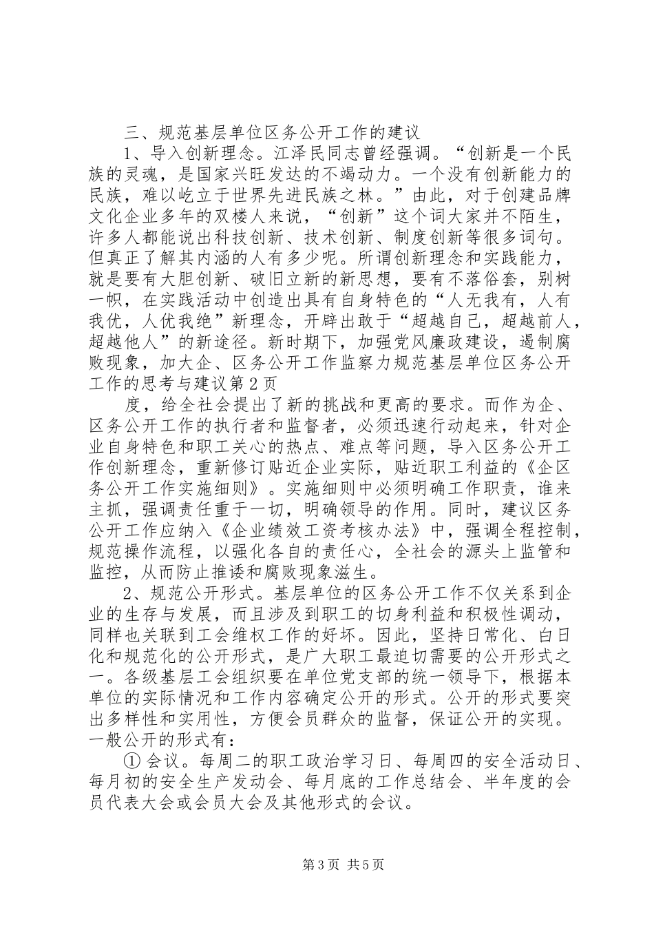 2024年规范基层单位区务公开工作的思考与建议_第3页