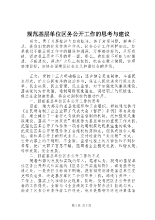 2024年规范基层单位区务公开工作的思考与建议