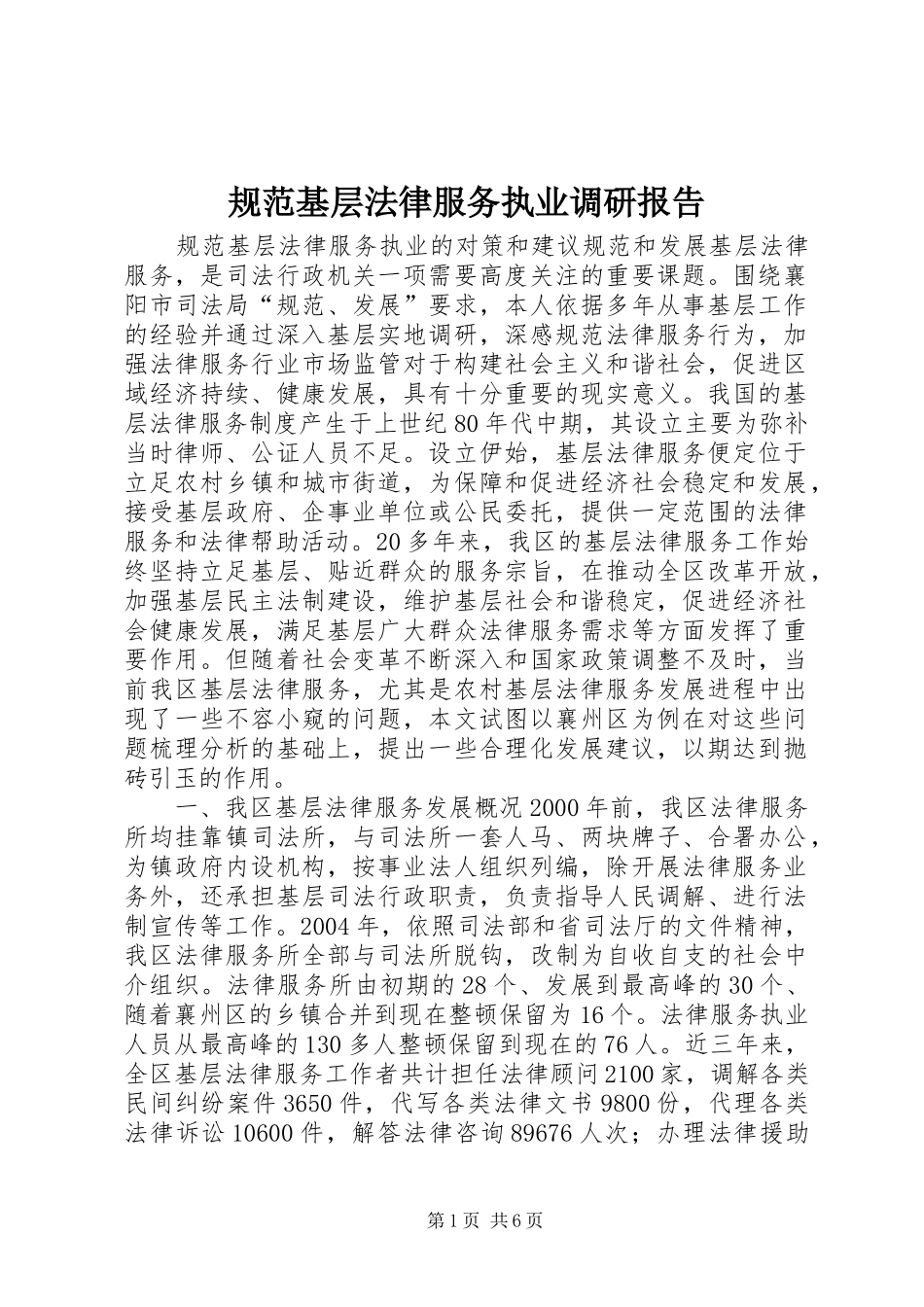 2024年规范基层法律服务执业调研报告_第1页