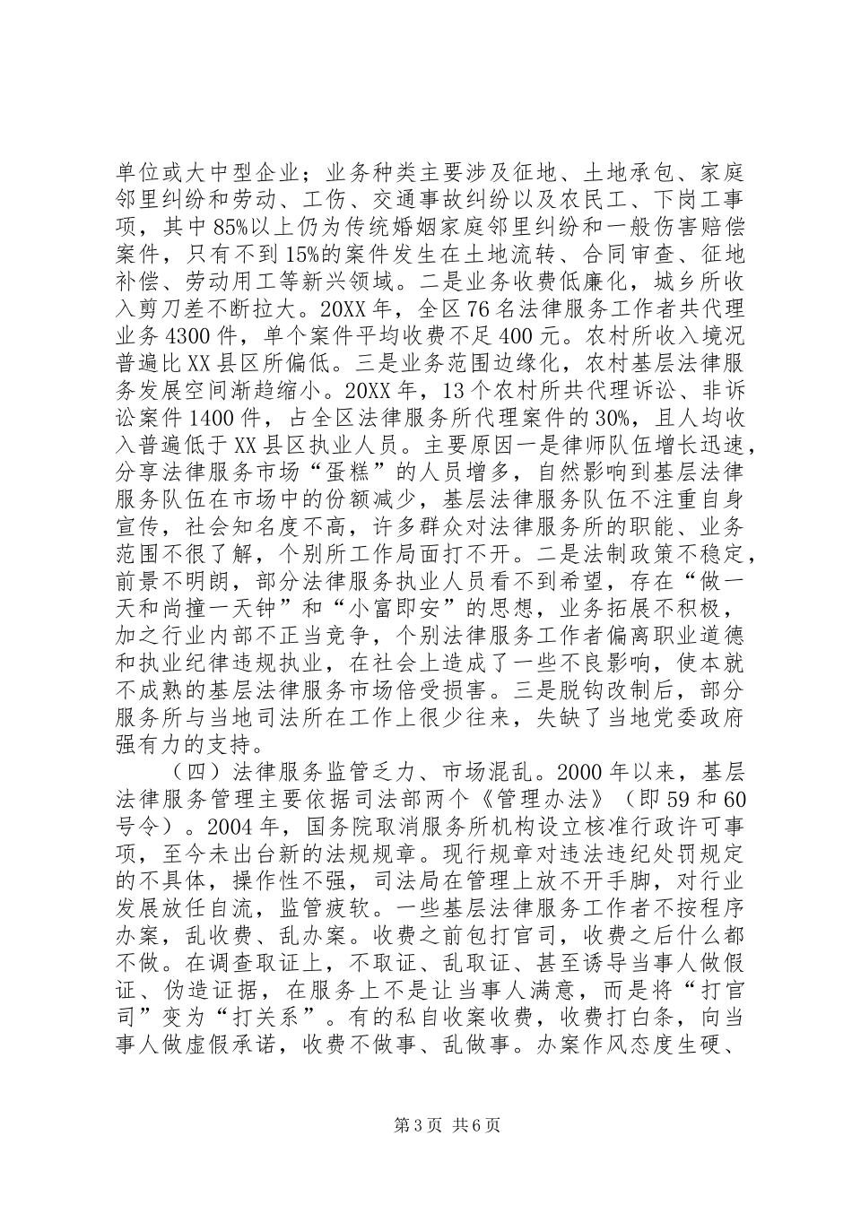 2024年规范基层法律服务执业调研报告_第3页