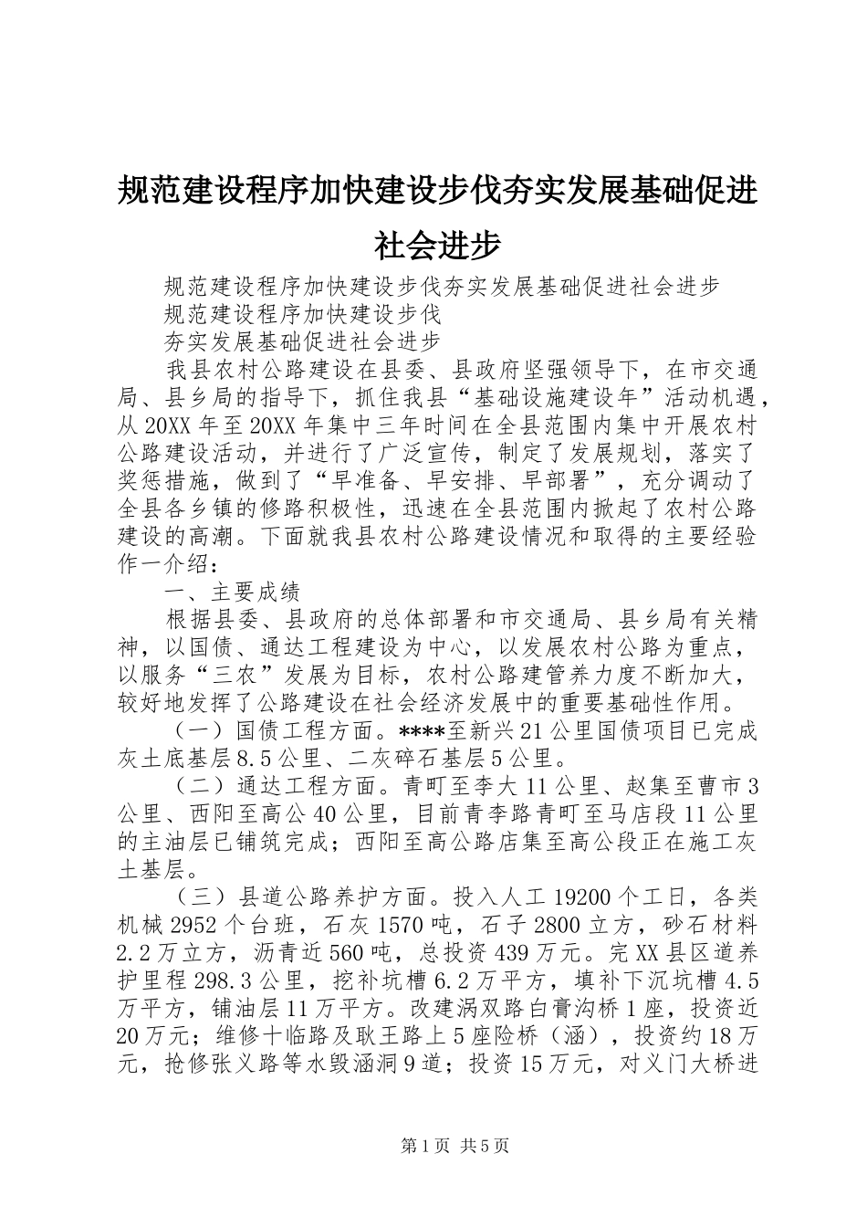 2024年规范建设程序加快建设步伐夯实发展基础促进社会进步_第1页