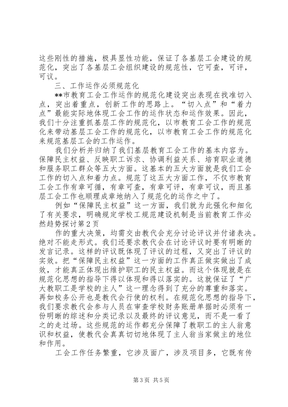 2024年规范建设机制是当前教育工作必然趋势探讨_第3页