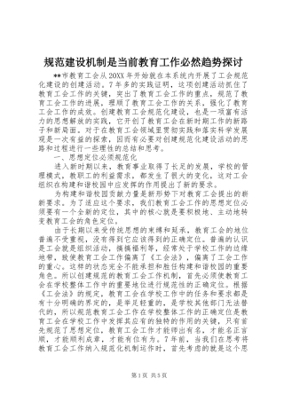 2024年规范建设机制是当前教育工作必然趋势探讨